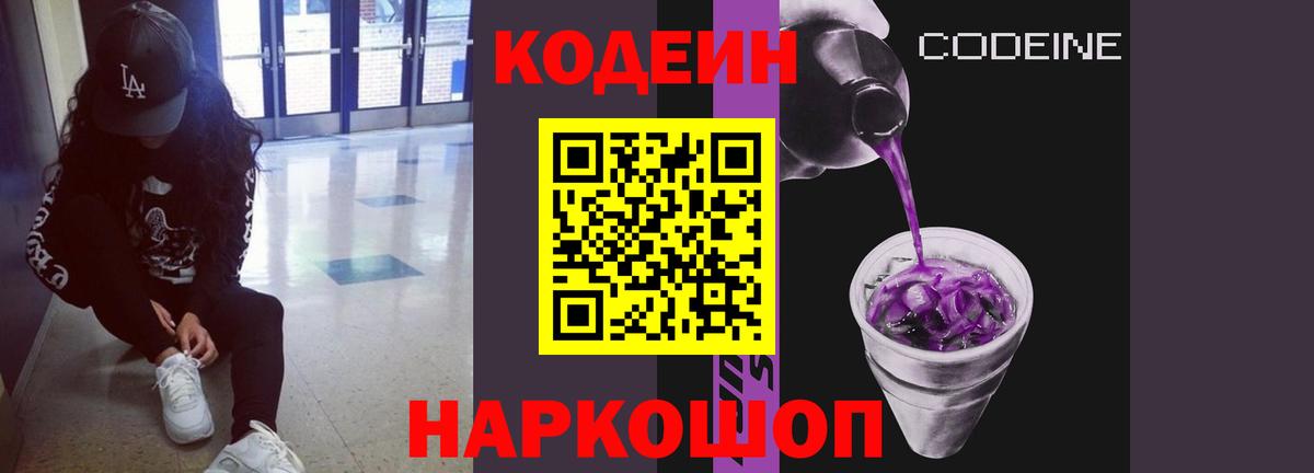Кодеин напиток Lean (лин)  Вход с VPN  Вичуга 